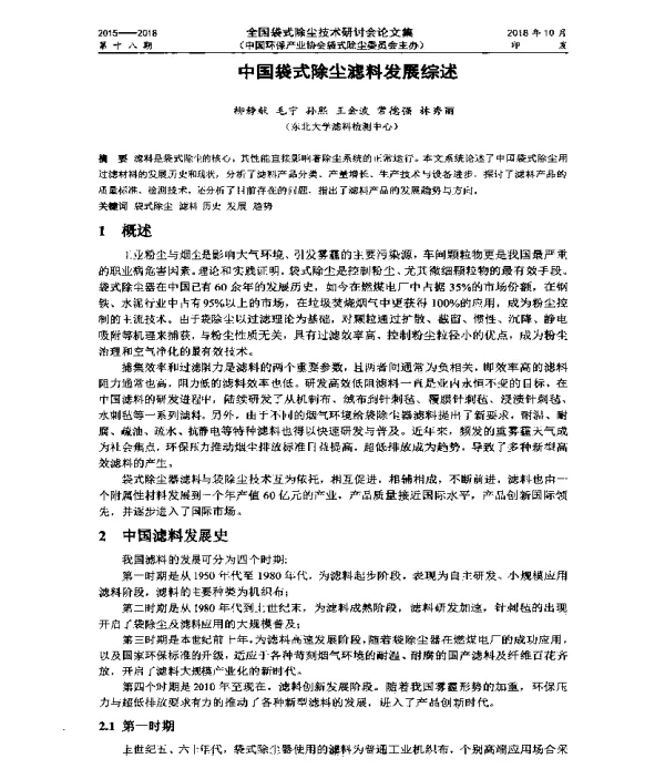 中国袋式除尘滤料发展综述