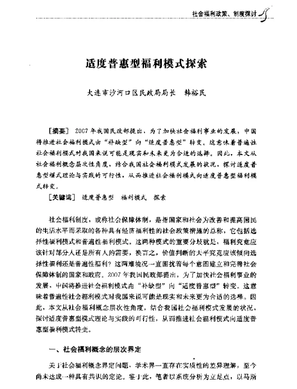 适度普惠型福利模式探索