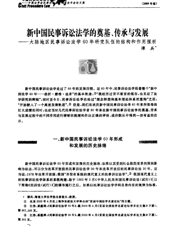 新中国民事诉讼法学的奠基、传承与发展——大陆地区民事诉讼法学60年研究队伍的结构和作用探析