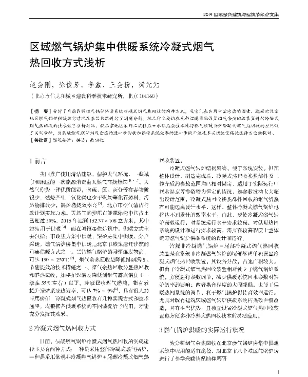 区域燃气锅炉集中供暖系统冷凝式烟气热回收方式浅析