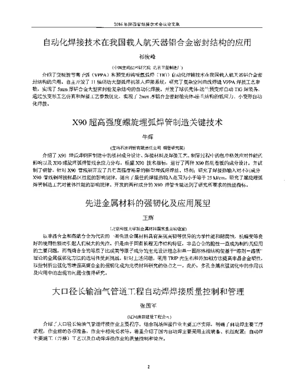 X90超高强度螺旋埋弧焊管制造关键技术