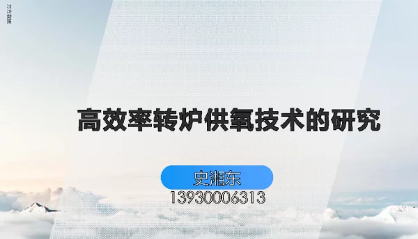 高效率转炉供氧技术的研究