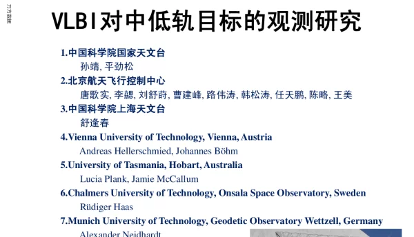 VLBI对中低轨目标的观测研究
