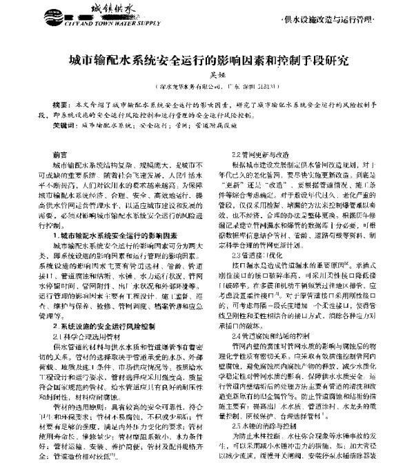 城市输配水系统安全运行的影响因素和控制手段研究