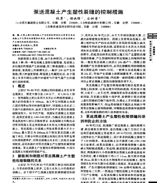 泵送混凝土产生塑性裂缝的控制措施