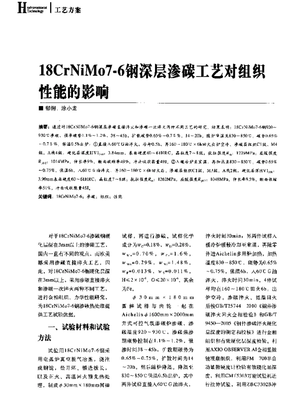 18CrNiMo7-6钢深层渗碳工艺对组织性能的影响