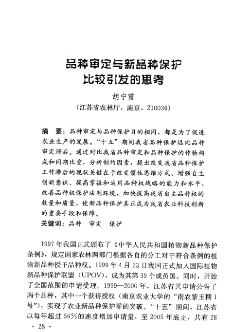 品种审定与新品种保护比较引发的思考