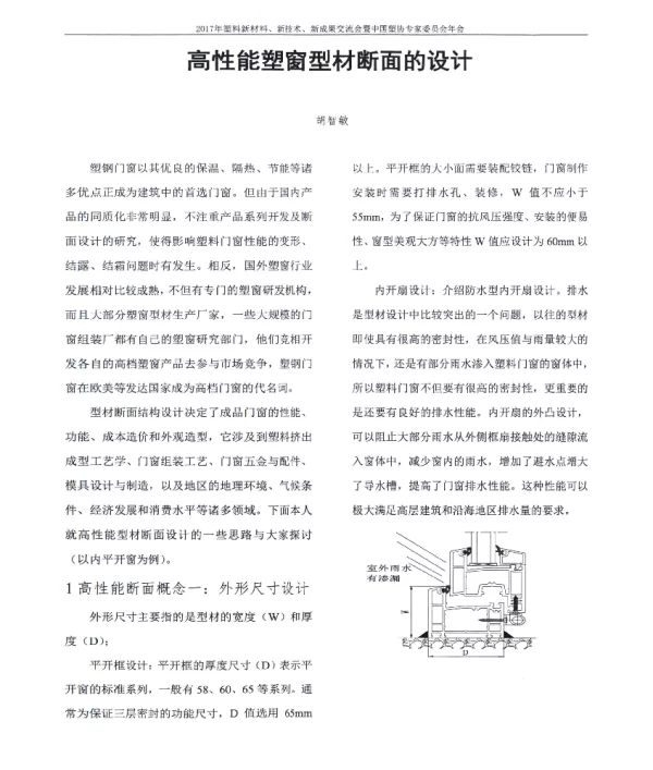 高性能塑窗型材断面的设计