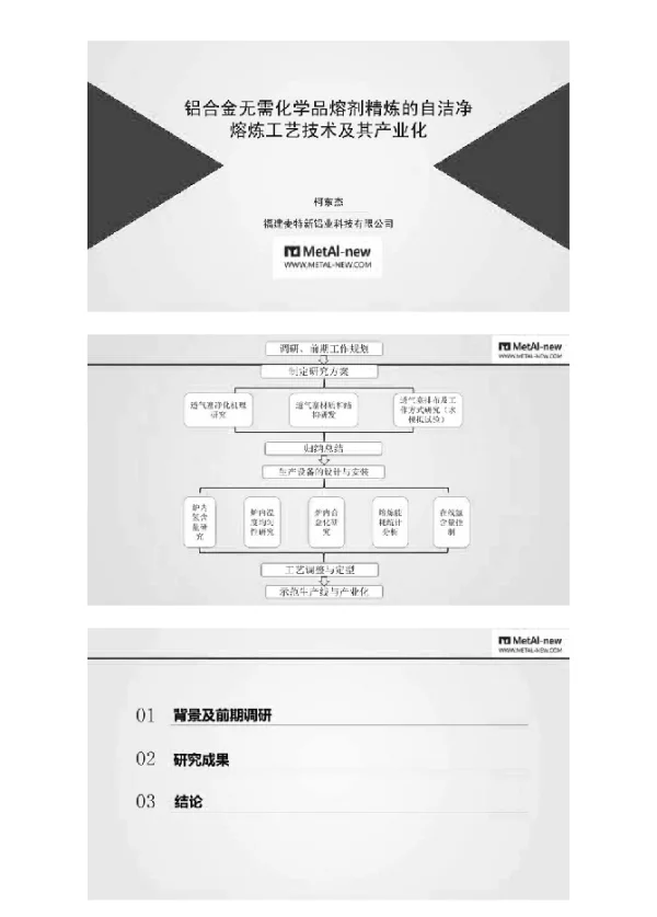 铝合金无需化学品熔剂精炼的自洁净熔炼工艺技术及其产业化