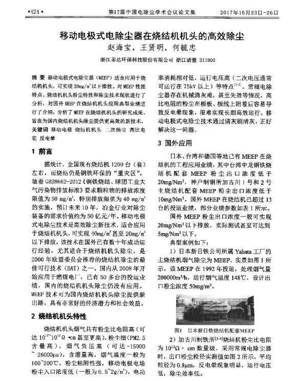 移动电极式电除尘器在烧结机机头的高效除尘