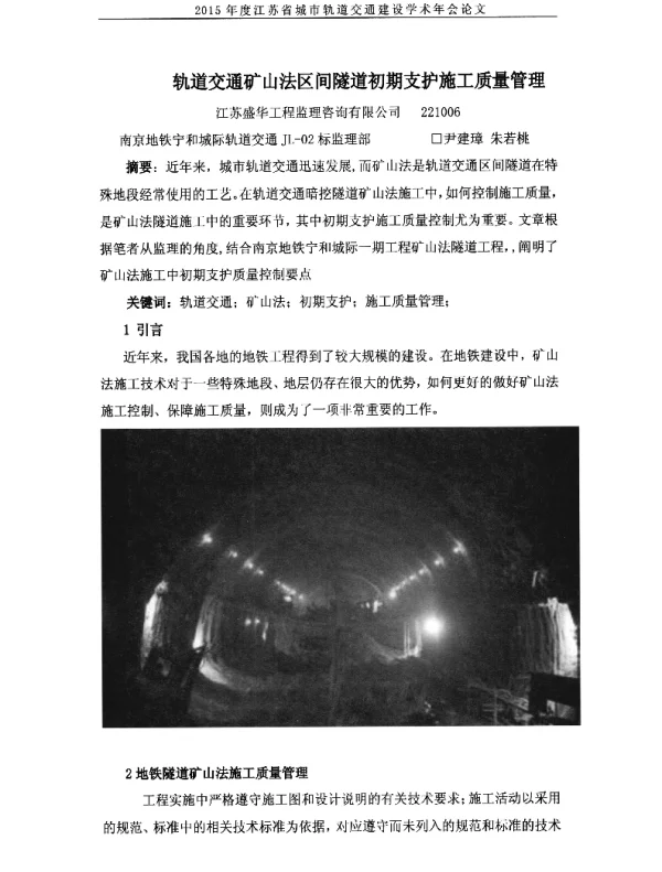 轨道交通矿山法区间隧道初期支护施工质量管理