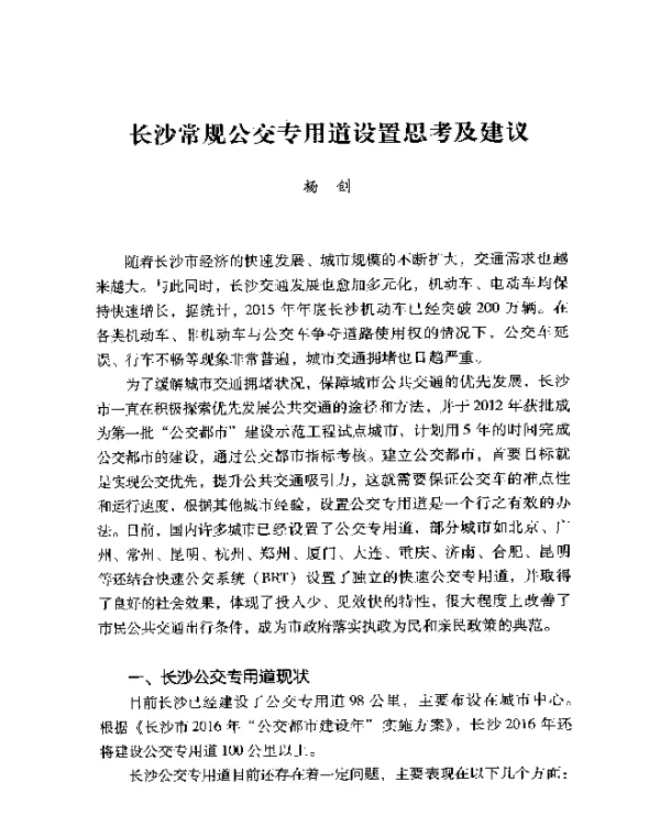 长沙常规公交专用道设置思考及建议
