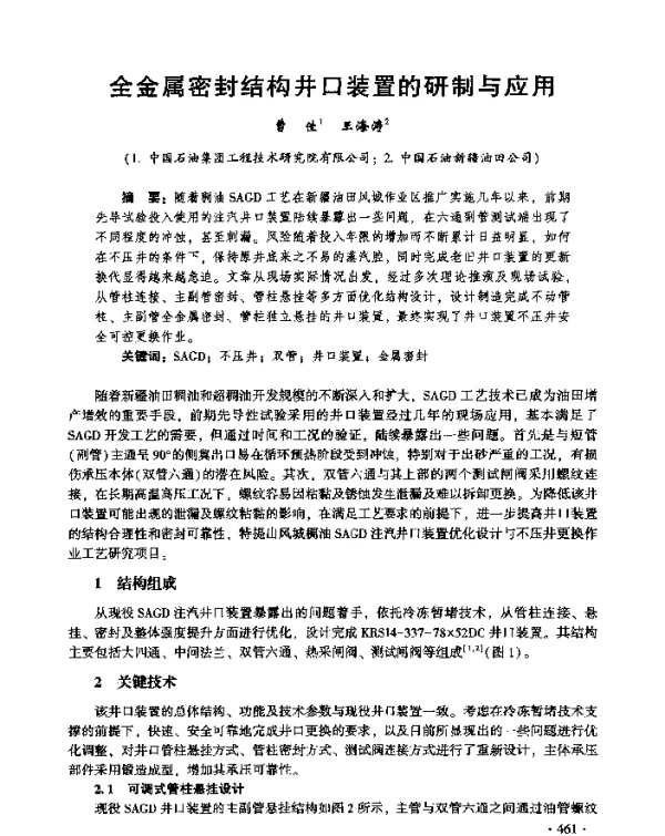 全金属密封结构井口装置的研制与应用