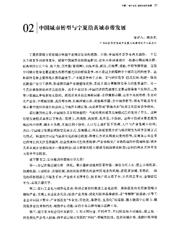 中国城市转型与宁夏沿黄城市带发展