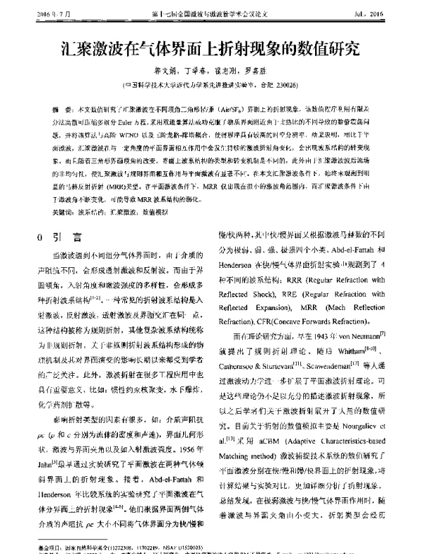 汇聚激波在气体界面上折射现象的数值研究