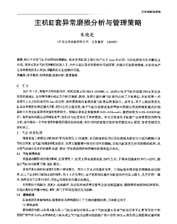 主机缸套异常磨损分析与管理策略