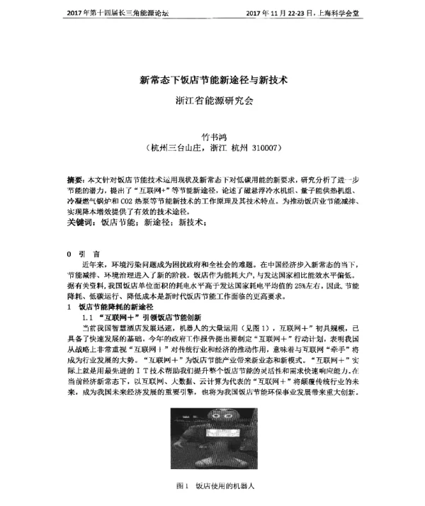 新常态下饭店节能新途径与新技术