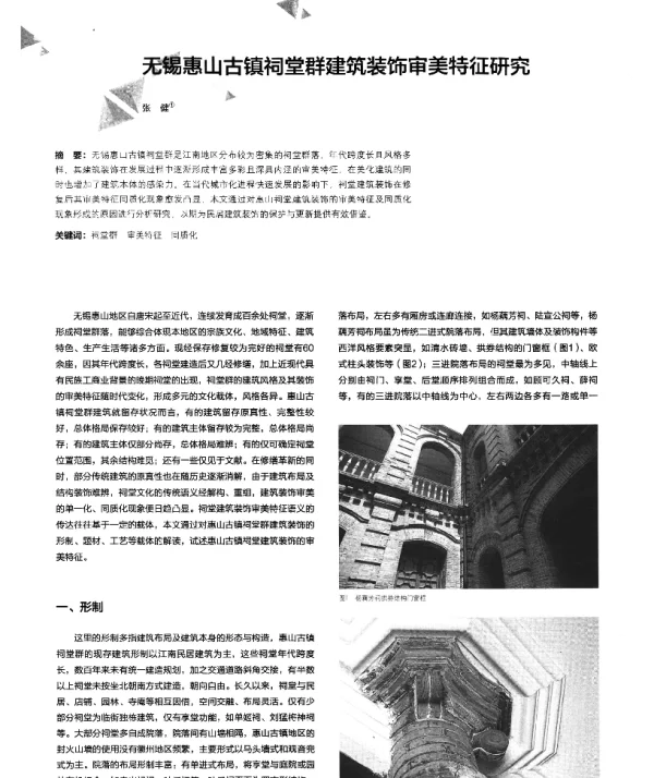 无锡惠山古镇祠堂群建筑装饰审美特征研究