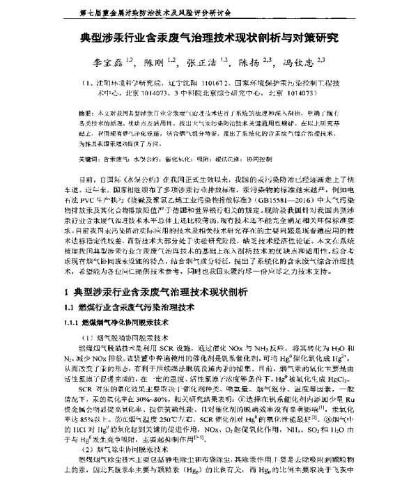 典型涉汞行业含汞废气治理技术现状剖析与对策研究