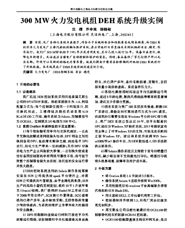 300MW火力发电机组DEH系统升级实例