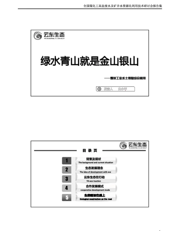 绿水青山就是金山银山--煤炭工业水土修复综合利用