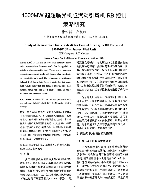 1000MW超超临界机组汽动引风机RB控制策略研究