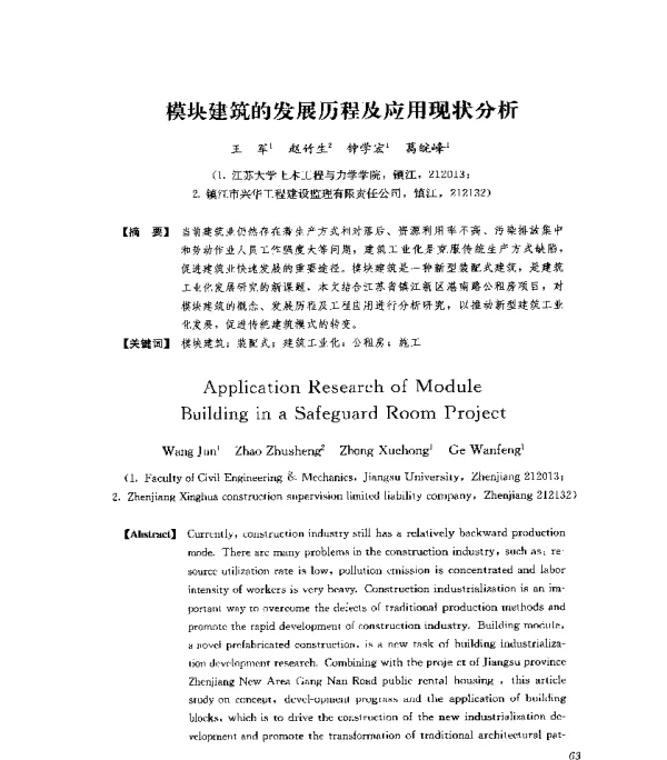 模块建筑的发展历程及应用现状分析