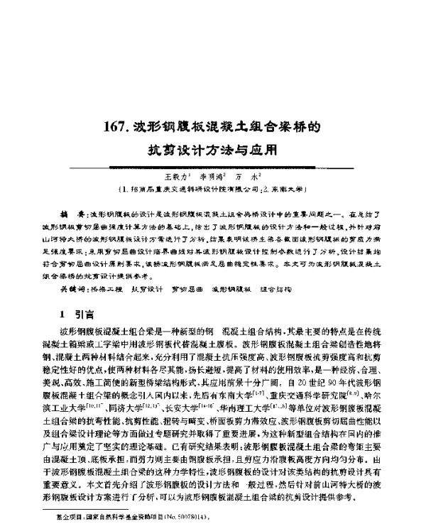 波形钢腹板混凝土组合梁桥的抗剪设计方法与应用