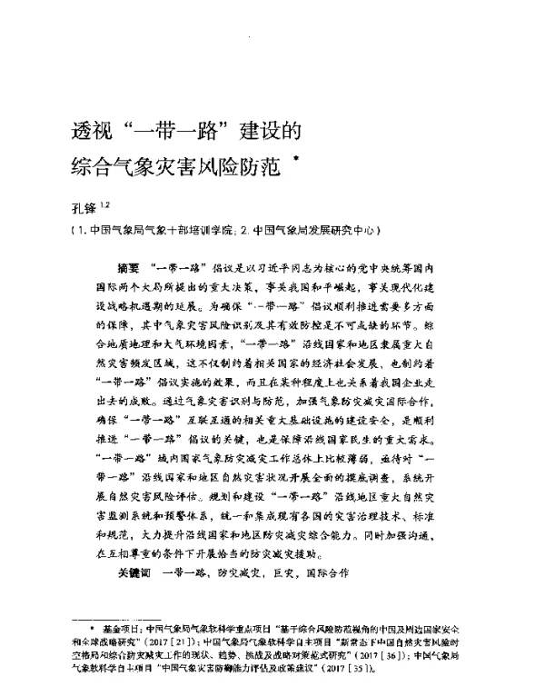 透视“一带一路”建设的综合气象灾害风险防范