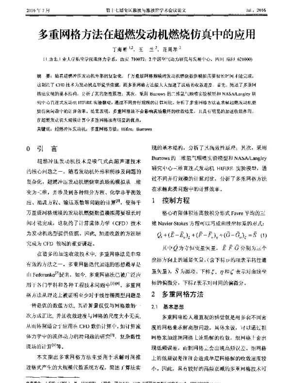 多重网格方法在超燃发动机燃烧仿真中的应用