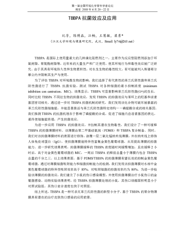 TBBPA抗菌效应及应用