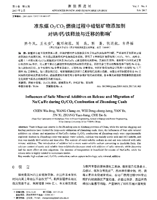 准东煤O2_CO2燃烧过程中硅铝矿物添加剂对钠_钙_铁释放与迁移的影响