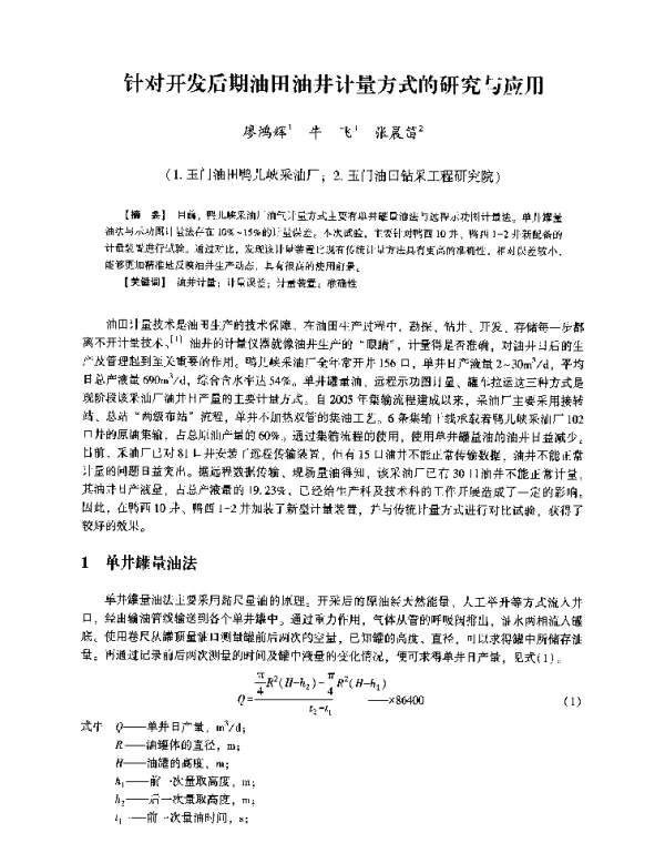 针对开发后期油田油井计量方式的研究与应用