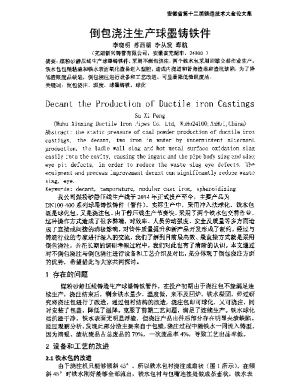 倒包浇注生产球墨铸铁件