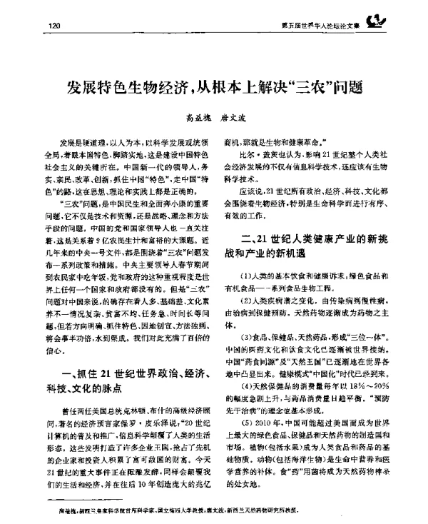 发展特色生物经济从根本上解决“三农”问题