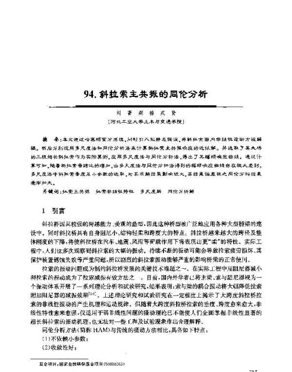 斜拉索主共振的同伦分析