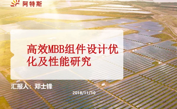 高效MBB组件设计优化及性能研究