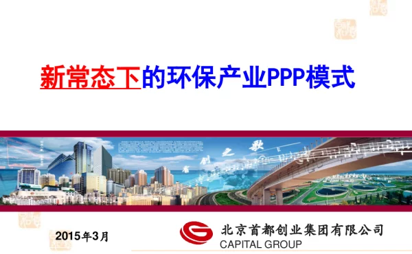 新常态下的环保产业PPP模式
