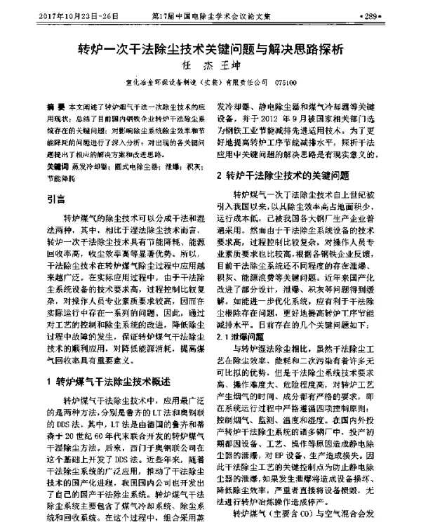 转炉一次干法除尘技术关键问题与解决思路探析