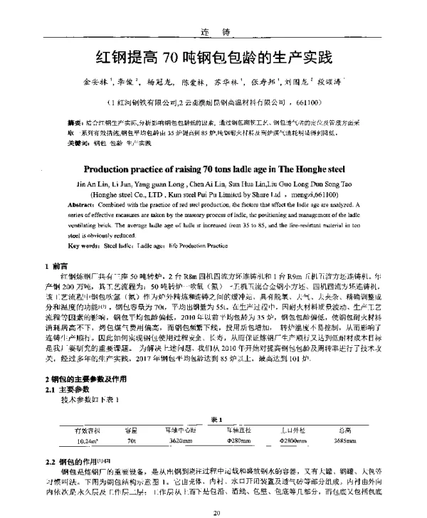 红钢提高70吨钢包包龄的生产实践