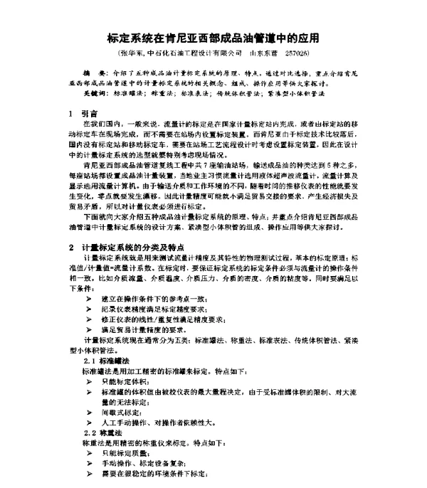 标定系统在肯尼亚西部成品油管道中的应用