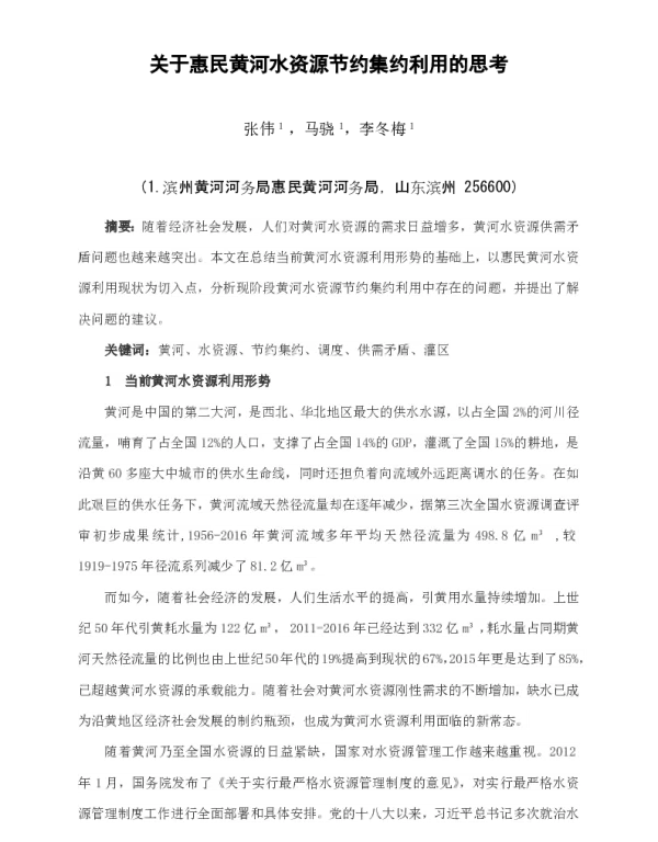 关于惠民黄河水资源节约集约利用的思考