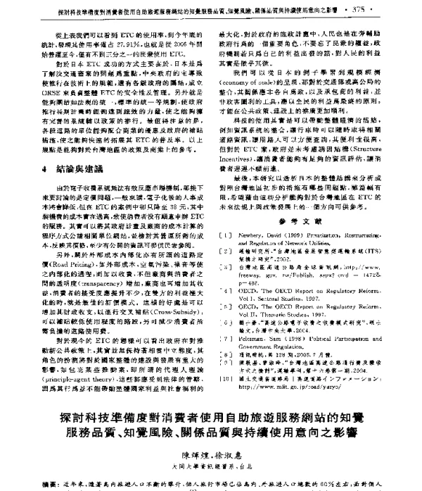 探討科技準備度對消费者使用自助旅遊服務網站的知覺服務品質、知覺風險、關係品質舆持續使用意向之影響