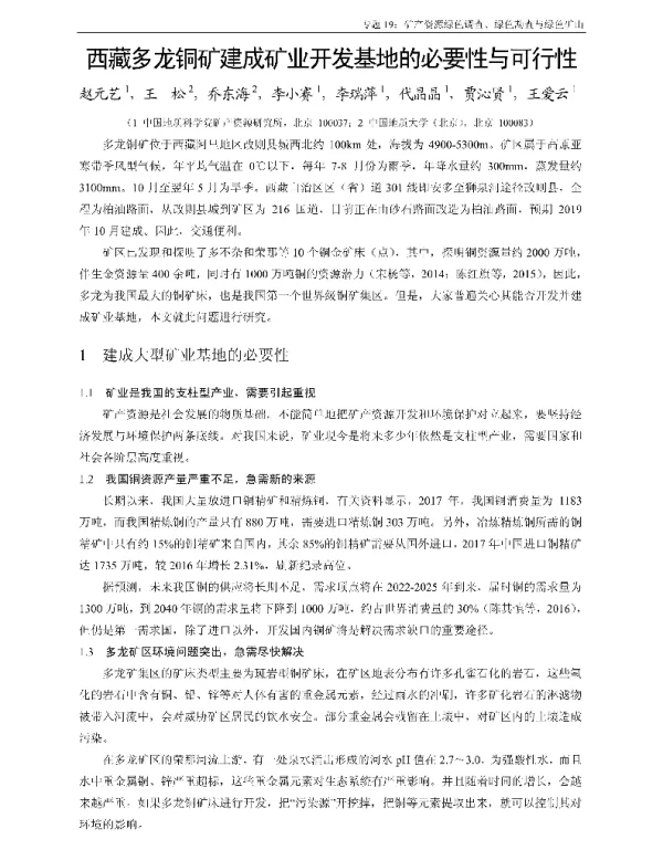 西藏多龙铜矿建成矿业开发基地的必要性与可行性