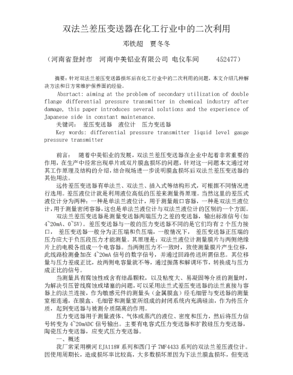 双法兰差压变送器在化工行业中的二次利用