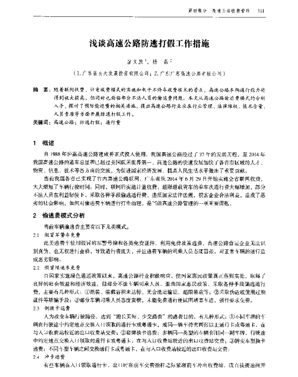 浅谈高速公路防逃打假工作措施
