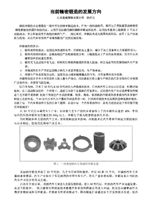 当前精密锻造的发展方向