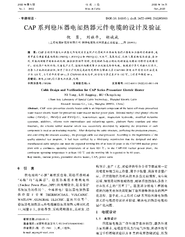 CAP系列稳压器电加热器元件电缆的设计及验证
