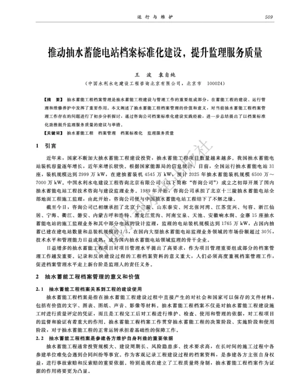 推动抽水蓄能电站档案标准化建设提升监理服务质量