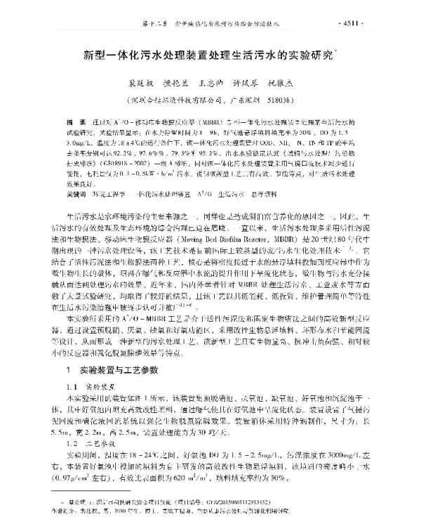 新型一体化污水处理装置处理生活污水的实验研究